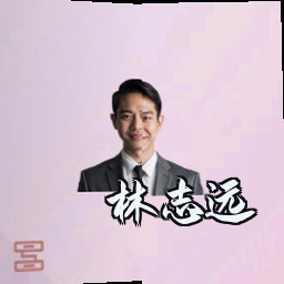 林志远